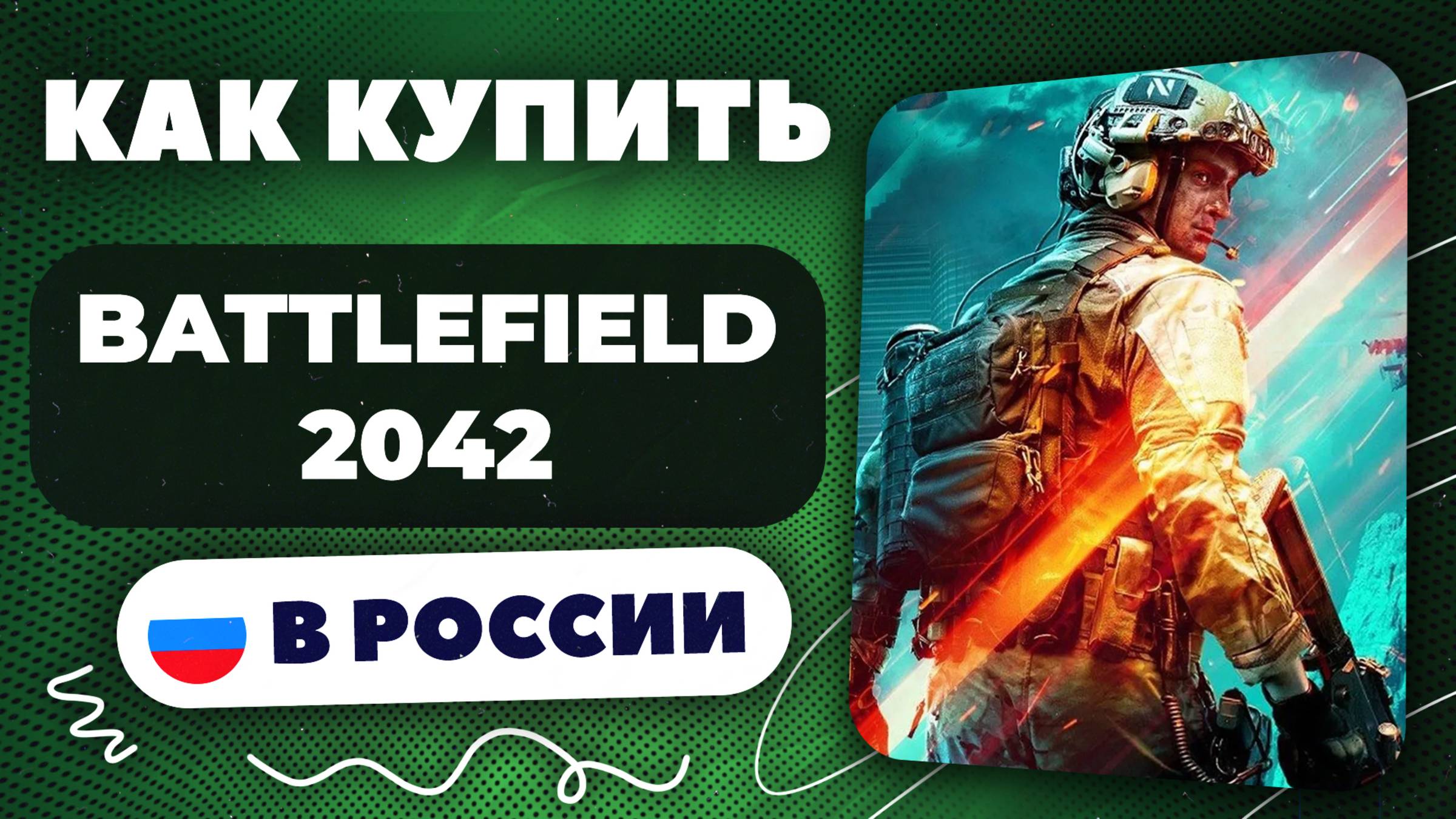 Как купить battlefield 2042 в России — Быстро и безопасно | инструкция, рабочий способ 2025