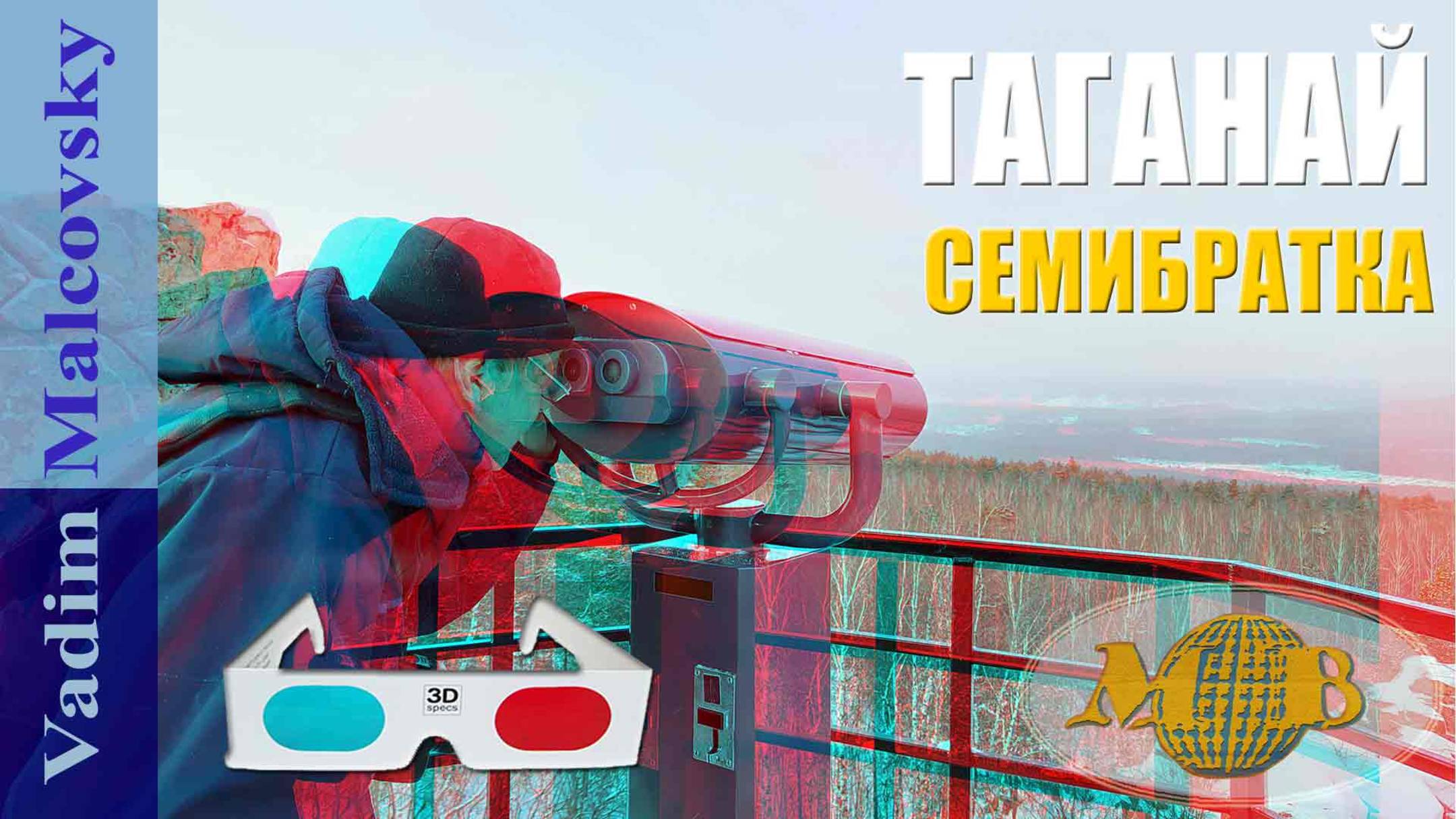 3D stereo red-cyan Таганай. Экотропа Семибратка около Златоуста в зимнее время 2025. Мальковский В.