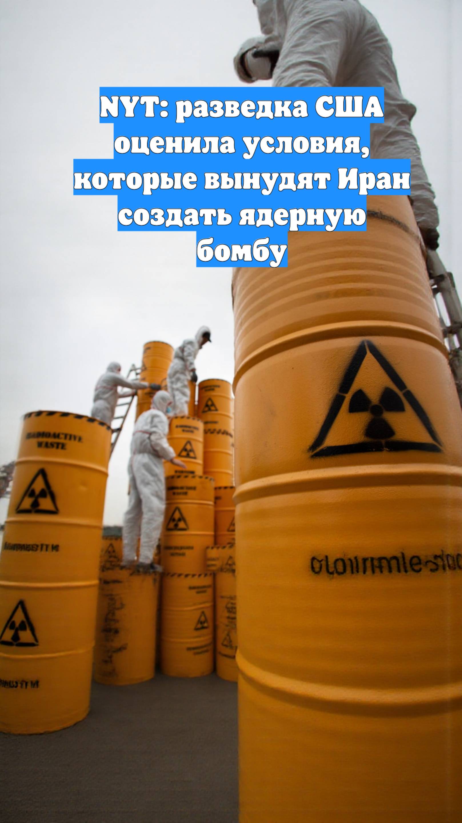 NYT: разведка США оценила условия, которые вынудят Иран создать ядерную бомбу