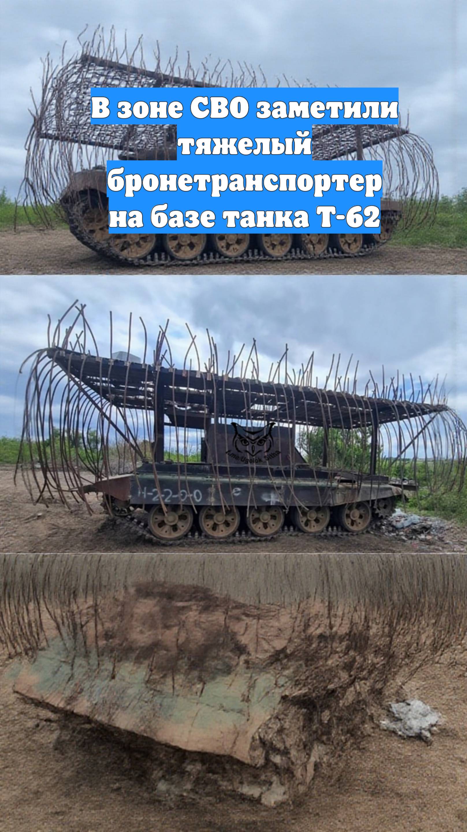 В зоне СВО заметили тяжелый бронетранспортер на базе танка Т-62