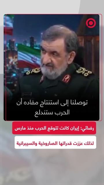 القائد السابق للحرس الثوري الإيراني: إيران توصلت في مارس إلى استنتاج مفاده أن الحرب ستندلع