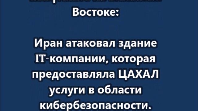 Главное к этому часу о конфликте на Ближнем Востоке