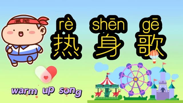 动起来｜好听的热身歌｜best warm up song in Chinese｜华文歌｜movement song