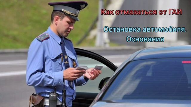 Как отмазаться от ГАИ. Остановка автомобиля. Основания.