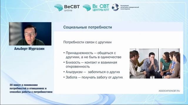 Улучшаем отношения в паре: 20 минут о потребностях в отношениях/Альберт Муртазин/ Ассоциация КПП