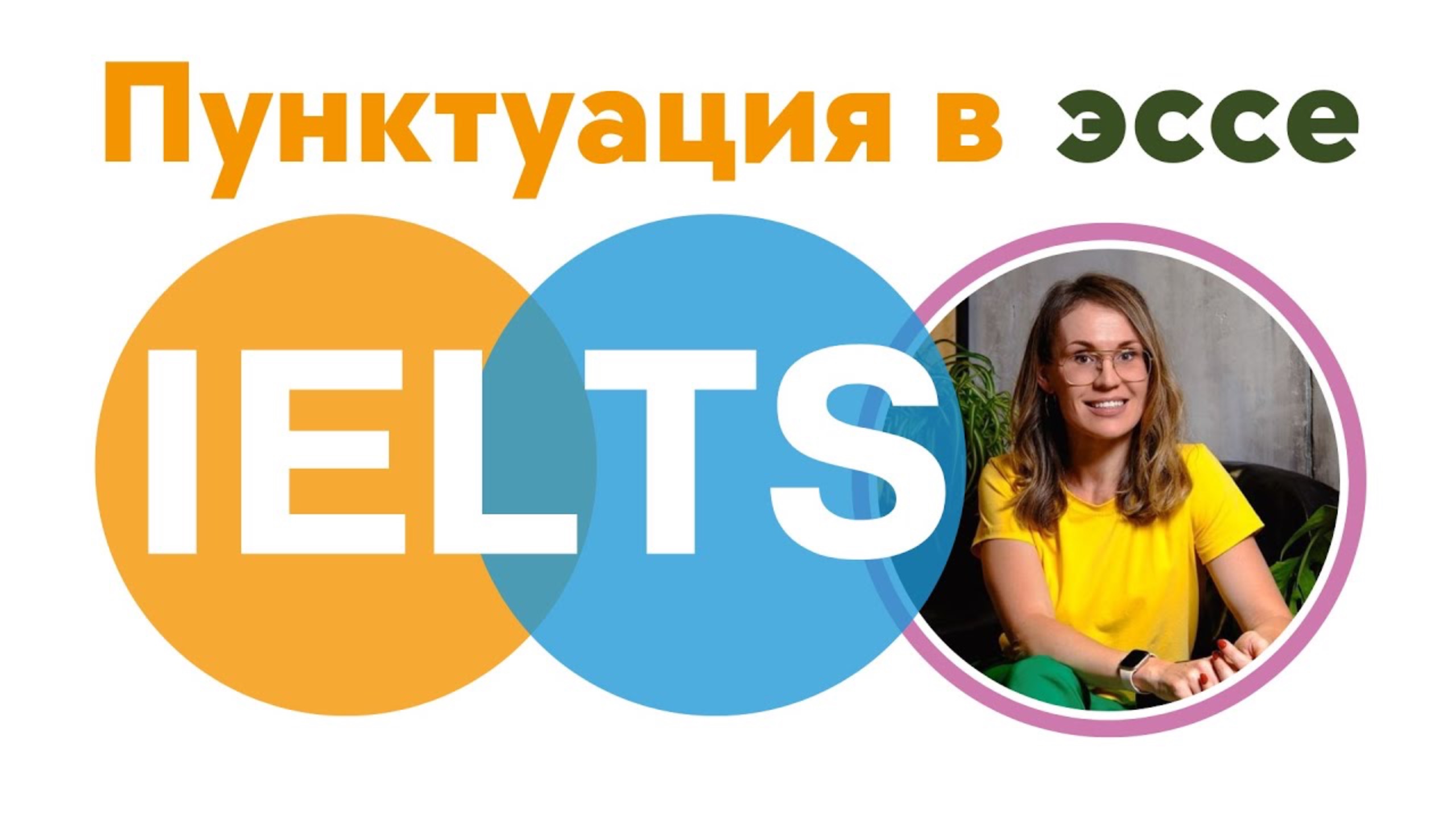 Как расставить все запятые в IELTS эссе