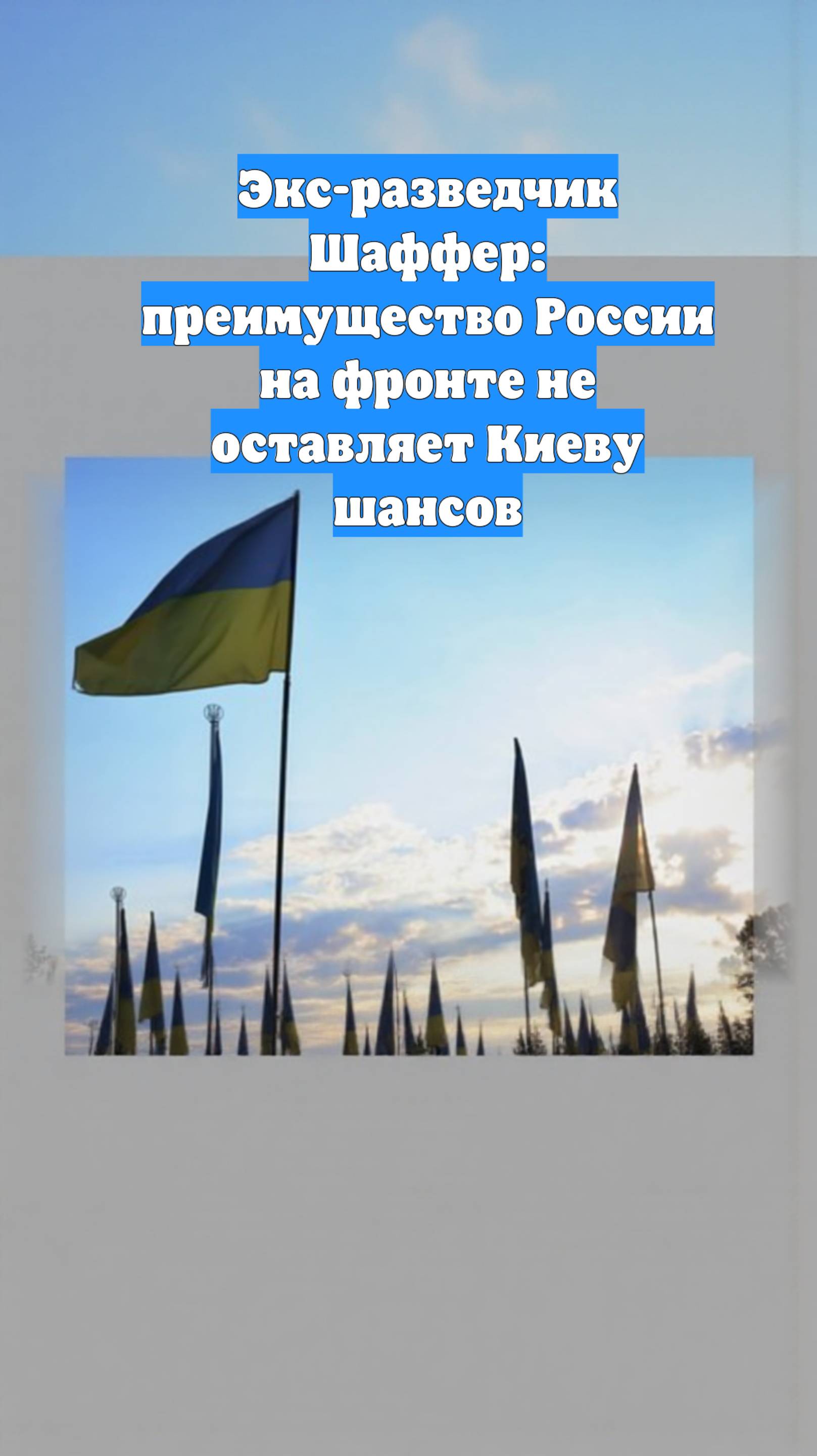 Экс-разведчик Шаффер: преимущество России на фронте не оставляет Киеву шансов