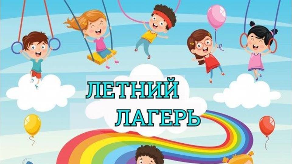 Летний лагерь. /июнь 2025г/