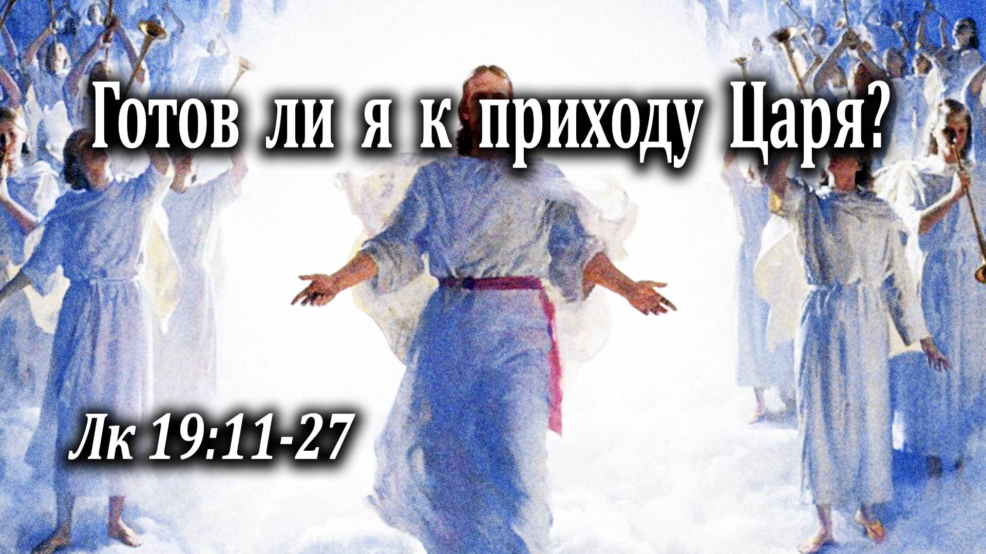 21.08.2022 "Готов ли я к приходу Царя?" Лк 19:11-27 Зарипов Тимур