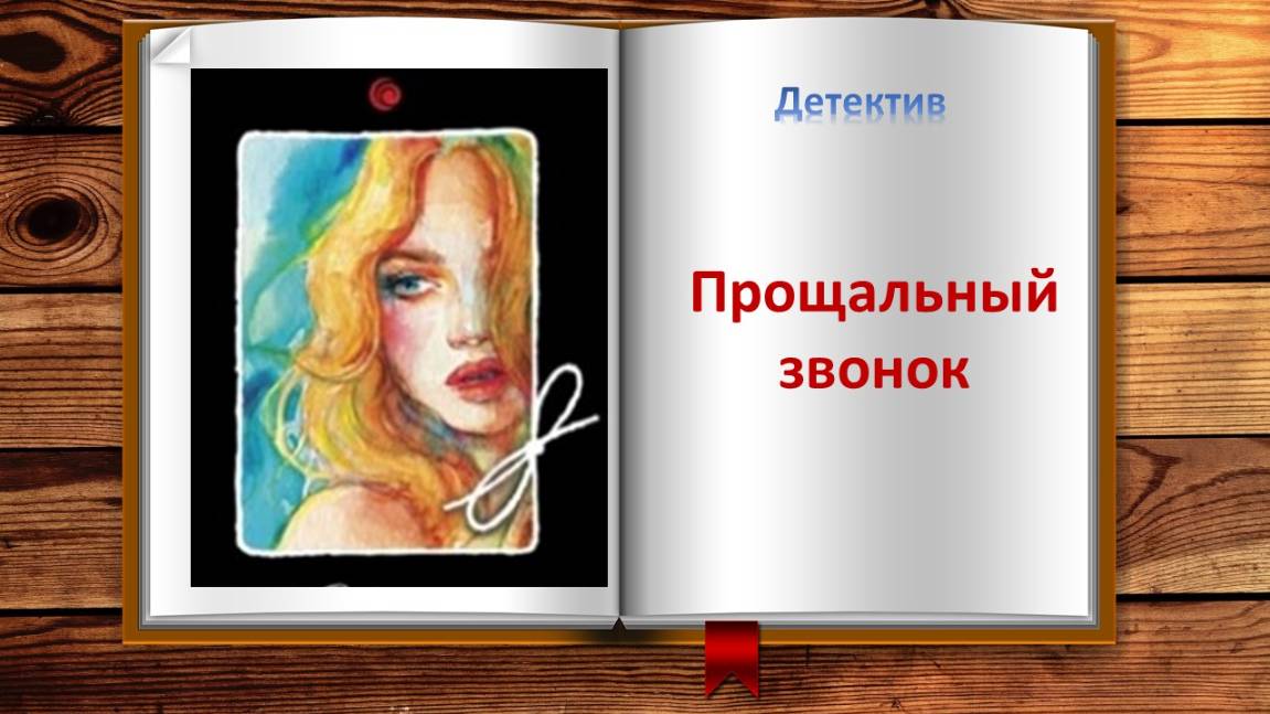 Прощальный звонок. Детектив