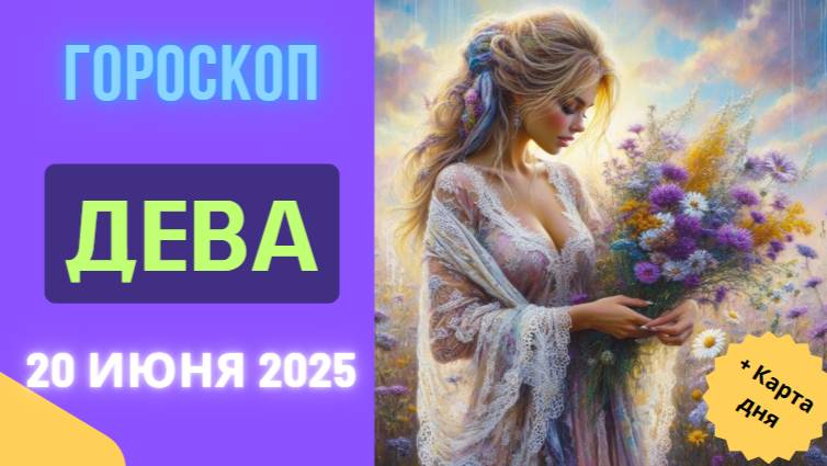 ♍ ГОРСКОП НА СЕГОДНЯ 20 ИЮНЯ: ДЕВА — ВСЁ ВАЖНОЕ РЕШАЕТСЯ СЕГОДНЯ