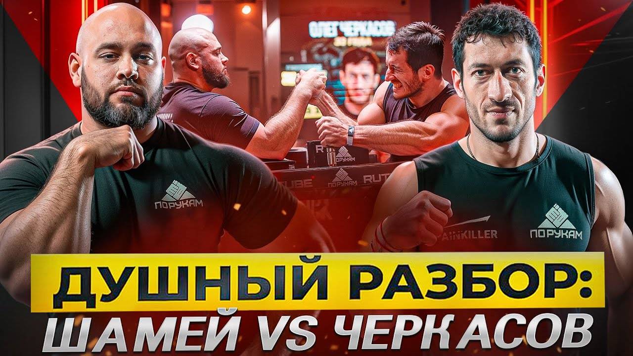 Шамей наконец-то проиграл ｜ Черкасов Олег ｜ Душный Разбор 26.11.24