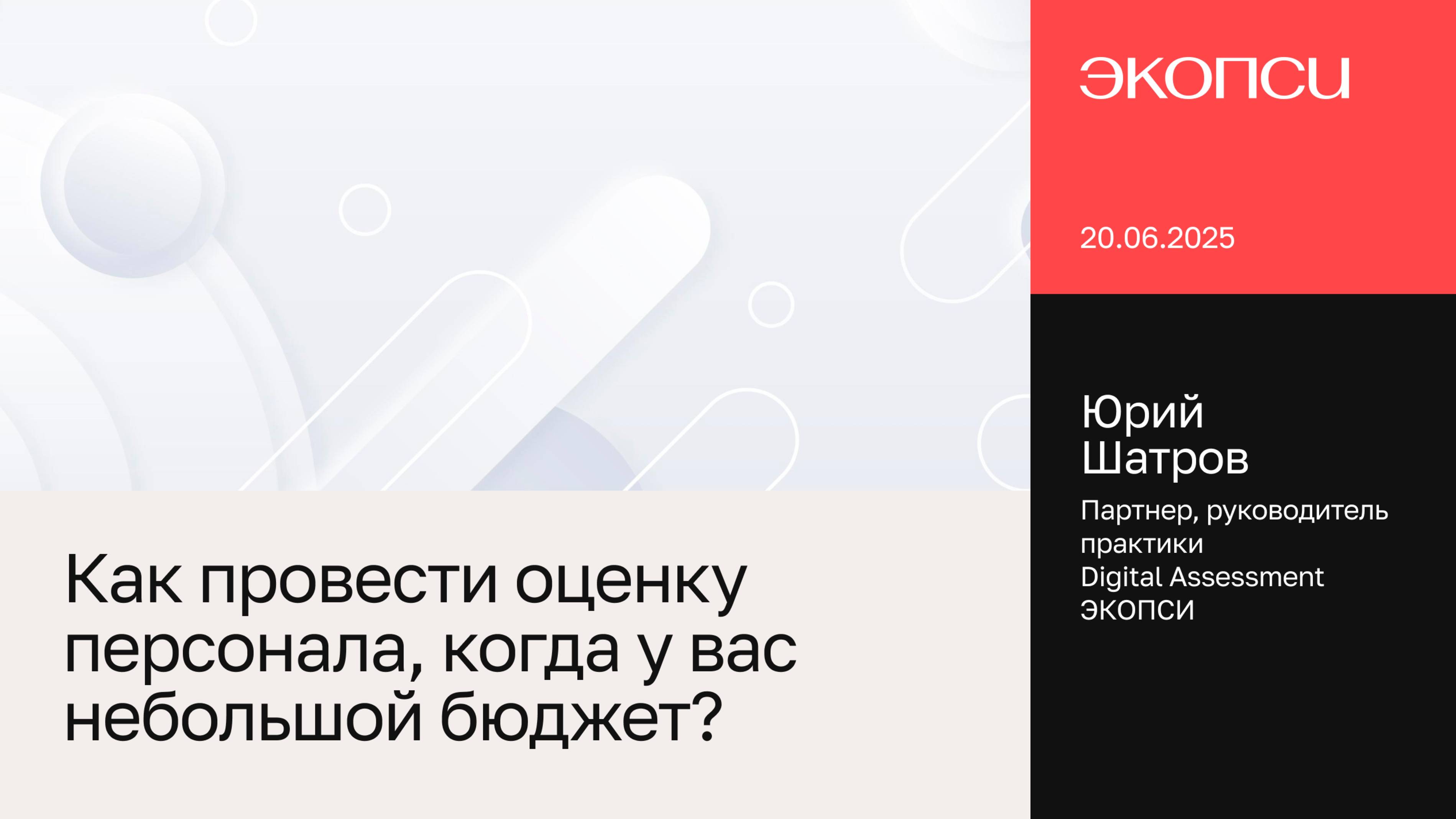 Как провести оценку персонала, когда у вас небольшой бюджет?