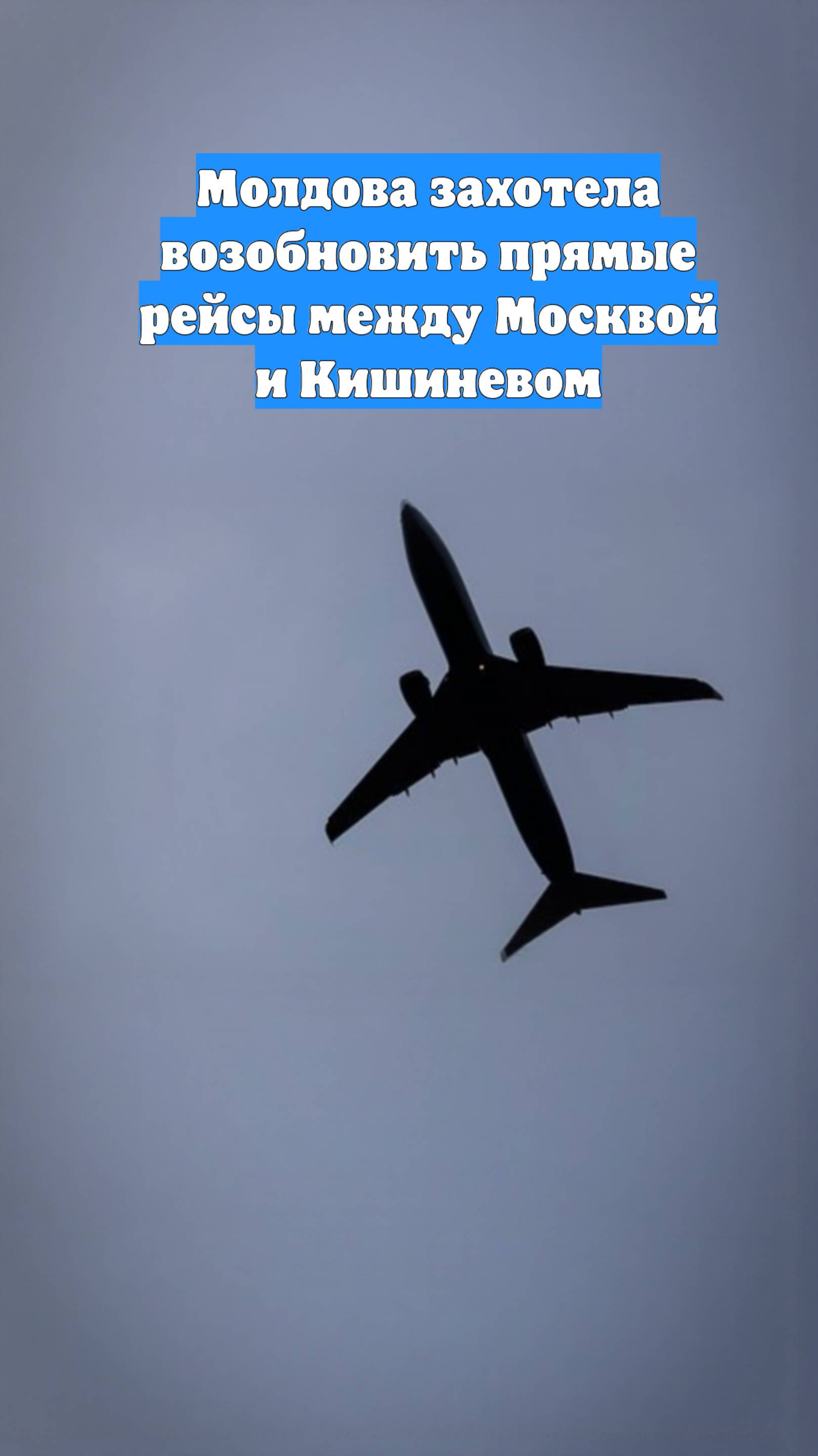 Молдова захотела возобновить прямые рейсы между Москвой и Кишиневом