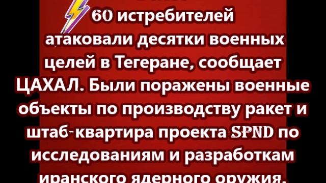 Более 60 истребителей атаковали десятки военных целей в Тегеране