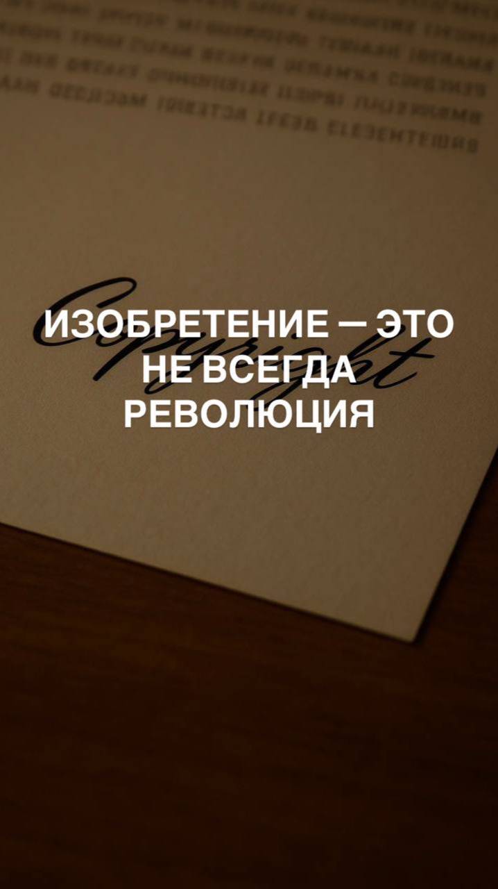 🧠 ИЗОБРЕТЕНИЕ — ЭТО НЕ ВСЕГДА РЕВОЛЮЦИЯ