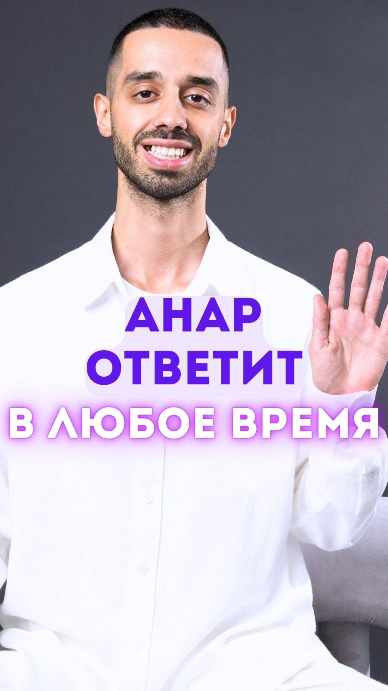 Как бросить курить без борьбы? Задай вопрос Анару