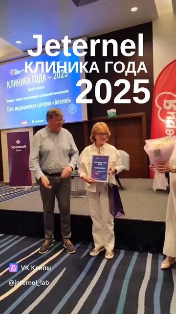 Jeternel - лучшая клиника 2025 года