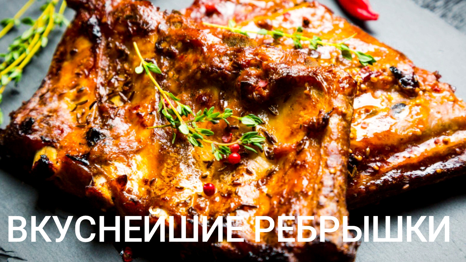 Вкуснейших ребрышки в духовке.