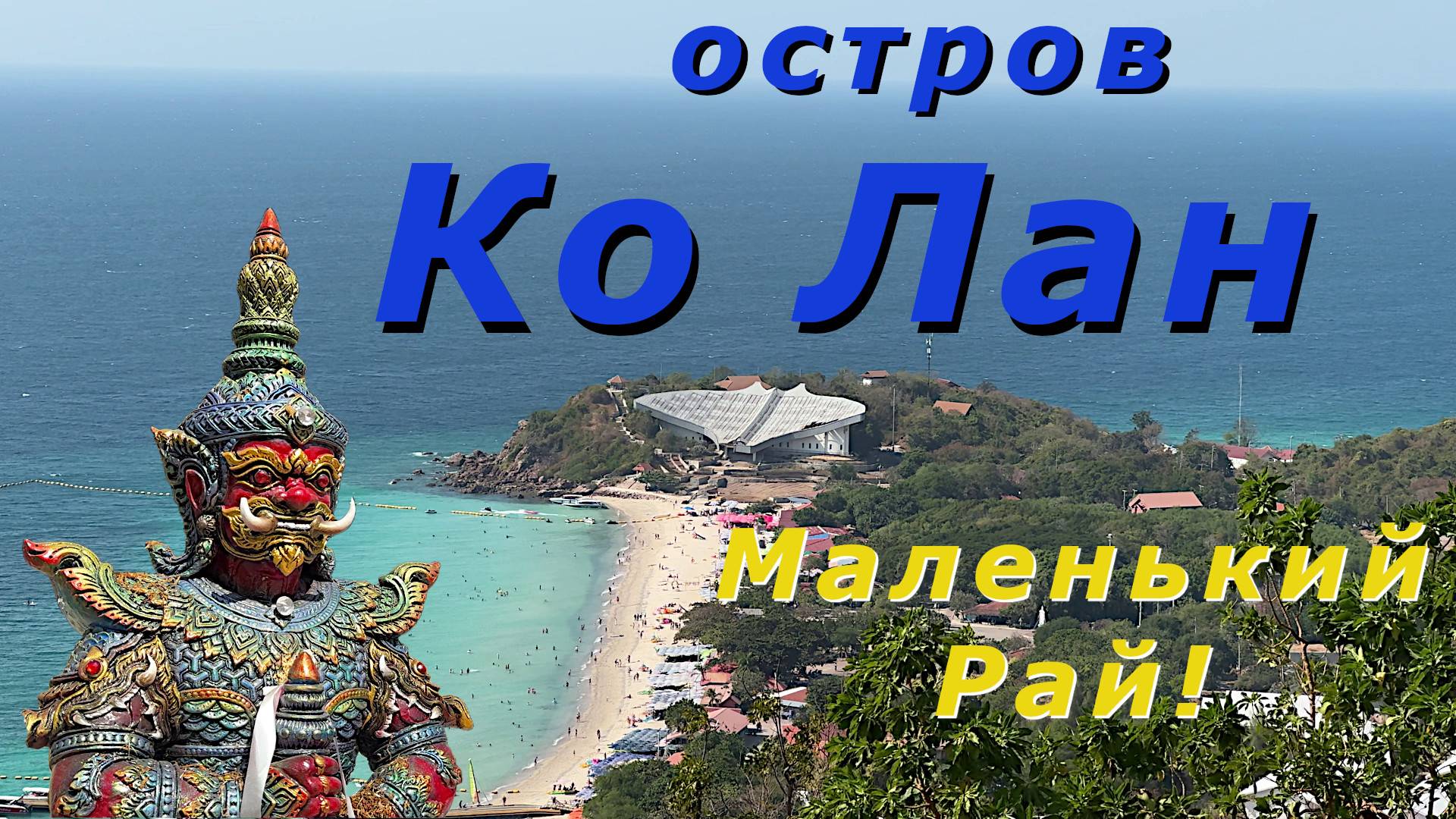 Остров Ко Лан - маленький рай!