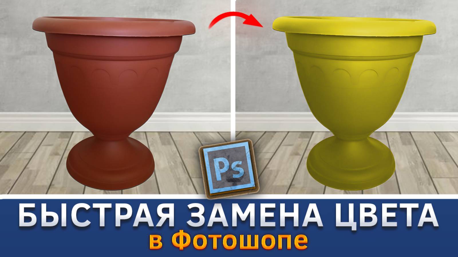 Как быстро изменить цвет предмета в Фотошопе/Photoshop