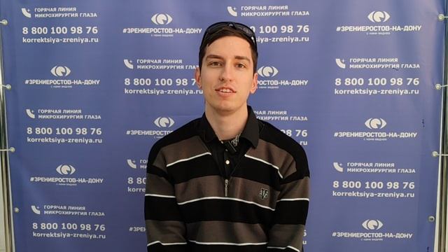 Отзыв о лазерной коррекции зрения в клинике "Зрение Ростов-на-Дону", 88001009876