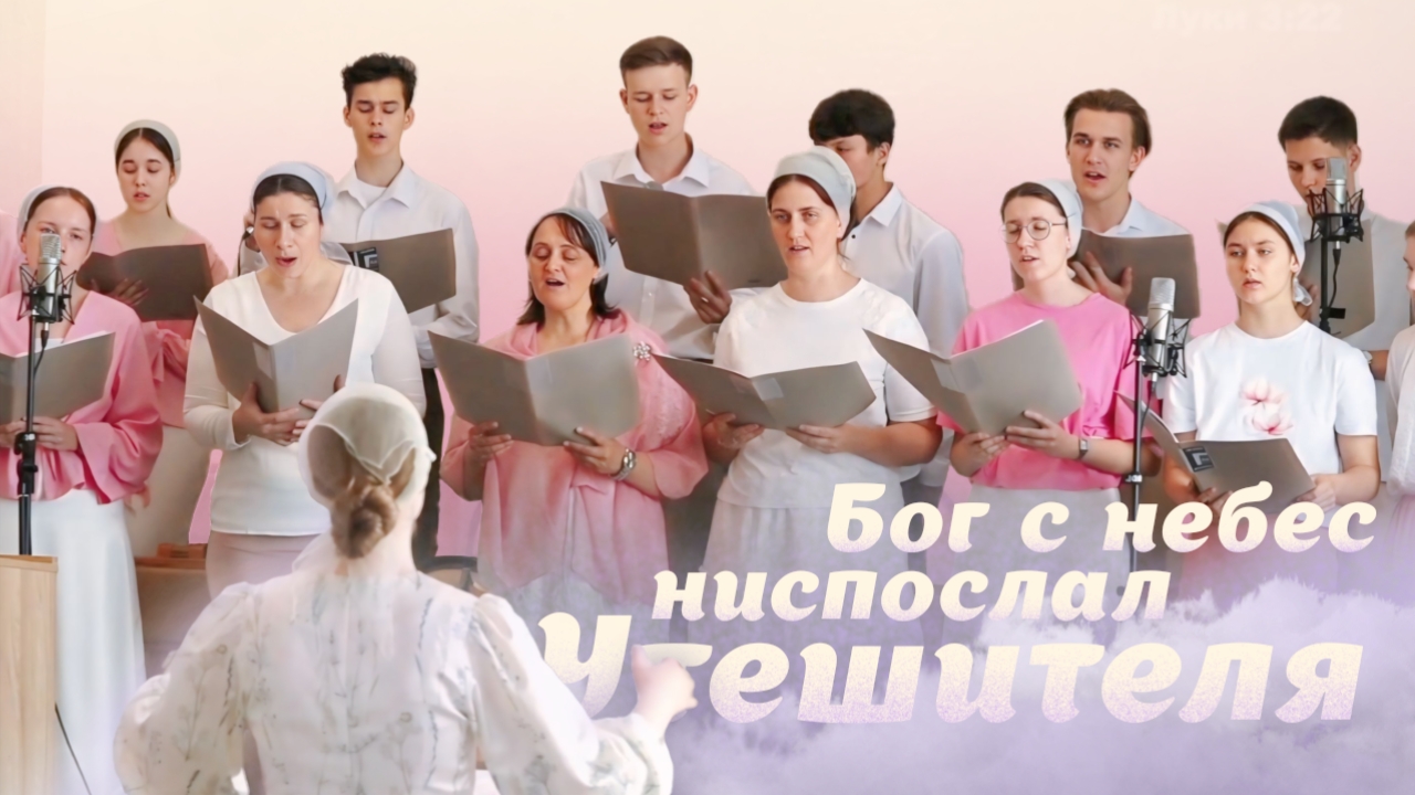 Бог с небес ниспослал Утешителя – Раменский хор | Христианские песни