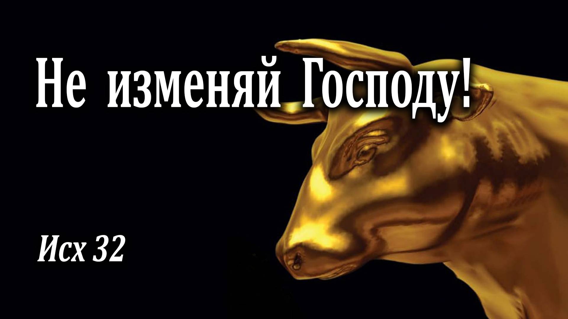 22.05.2022 "Не изменяй Господу" Исх 32 Ющенко Григорий