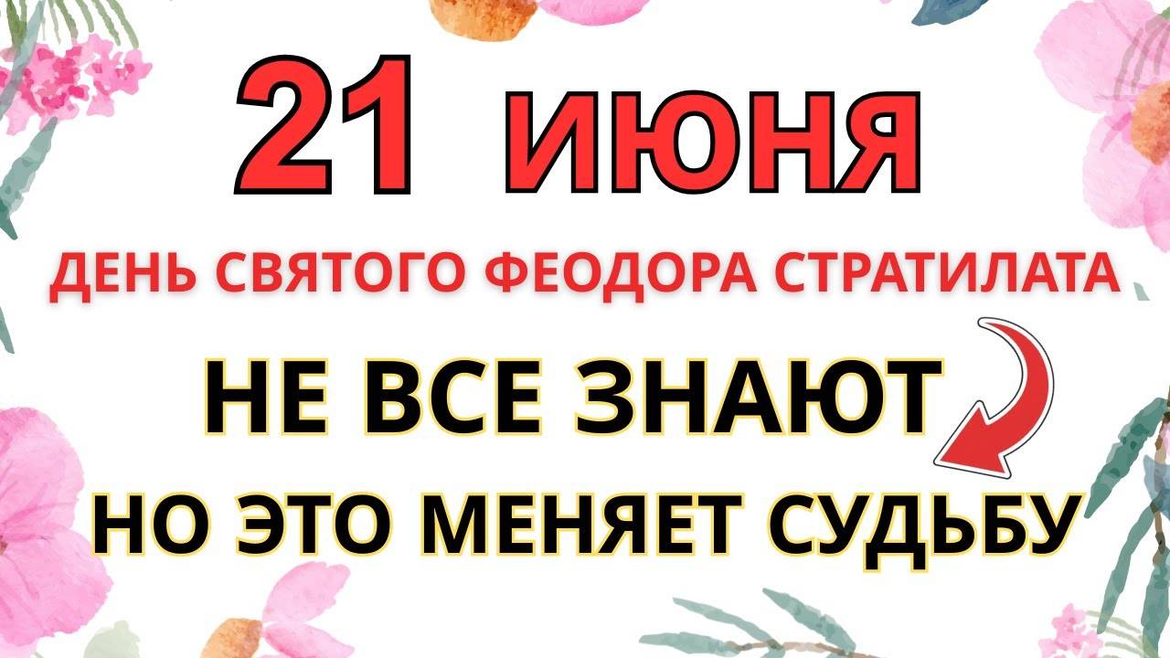 21 ИЮНЯ — ЧТО НЕЛЬЗЯ ДЕЛАТЬ В ДЕНЬ СВЯТОГО ФЕОДОРА СТРАТИЛАТА | СТАРИННЫЕ ПРИМЕТЫ И ПРЕДУПРЕЖДЕНИЯ.