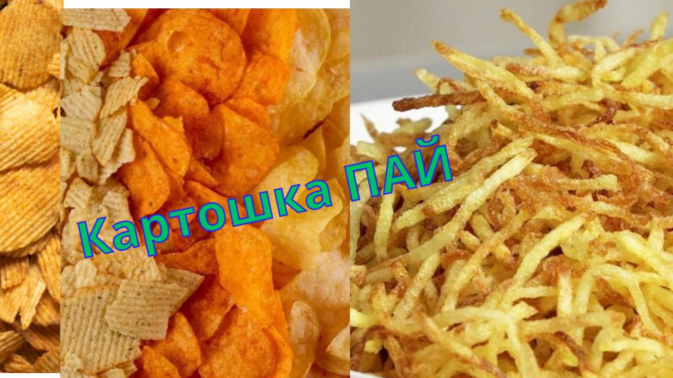 ВЫ ЗАБУДЕТЕ ПРО ЧИПСЫ. КАРТОФЕЛЬ ПАЙ.