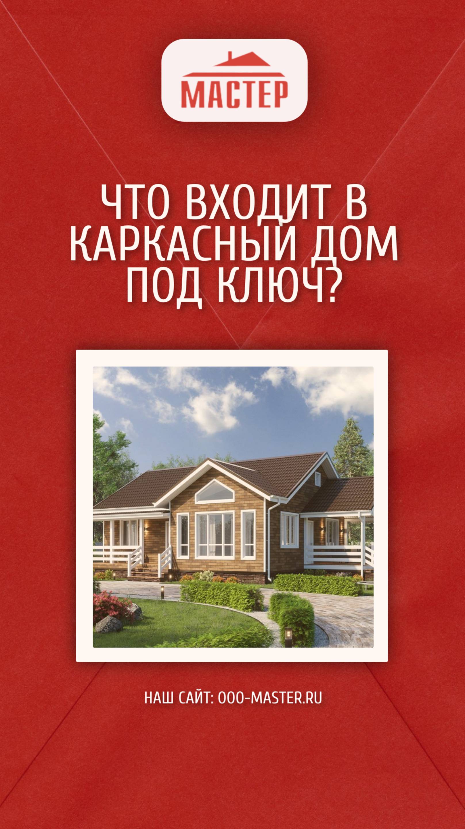 Что входит в каркасный дом под ключ? 🏠