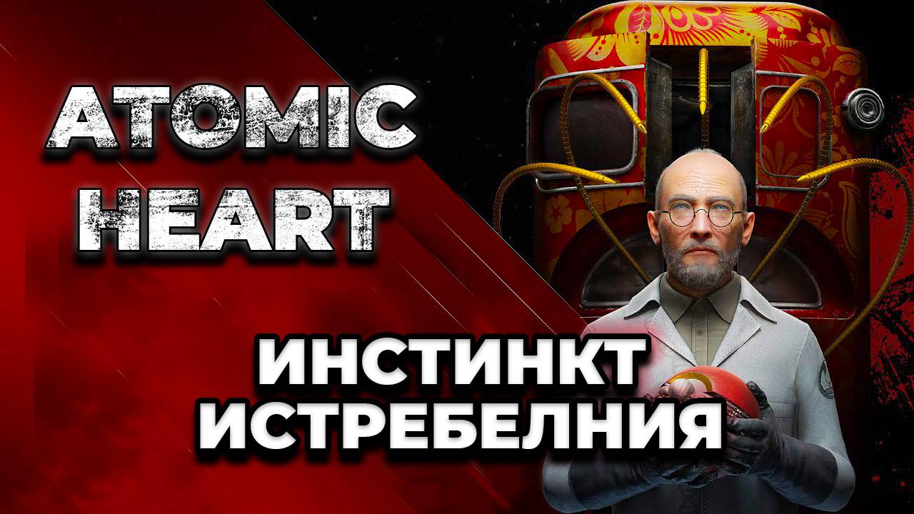 Atomic Heart / Все DLC -Инстинкт истребления часть 3