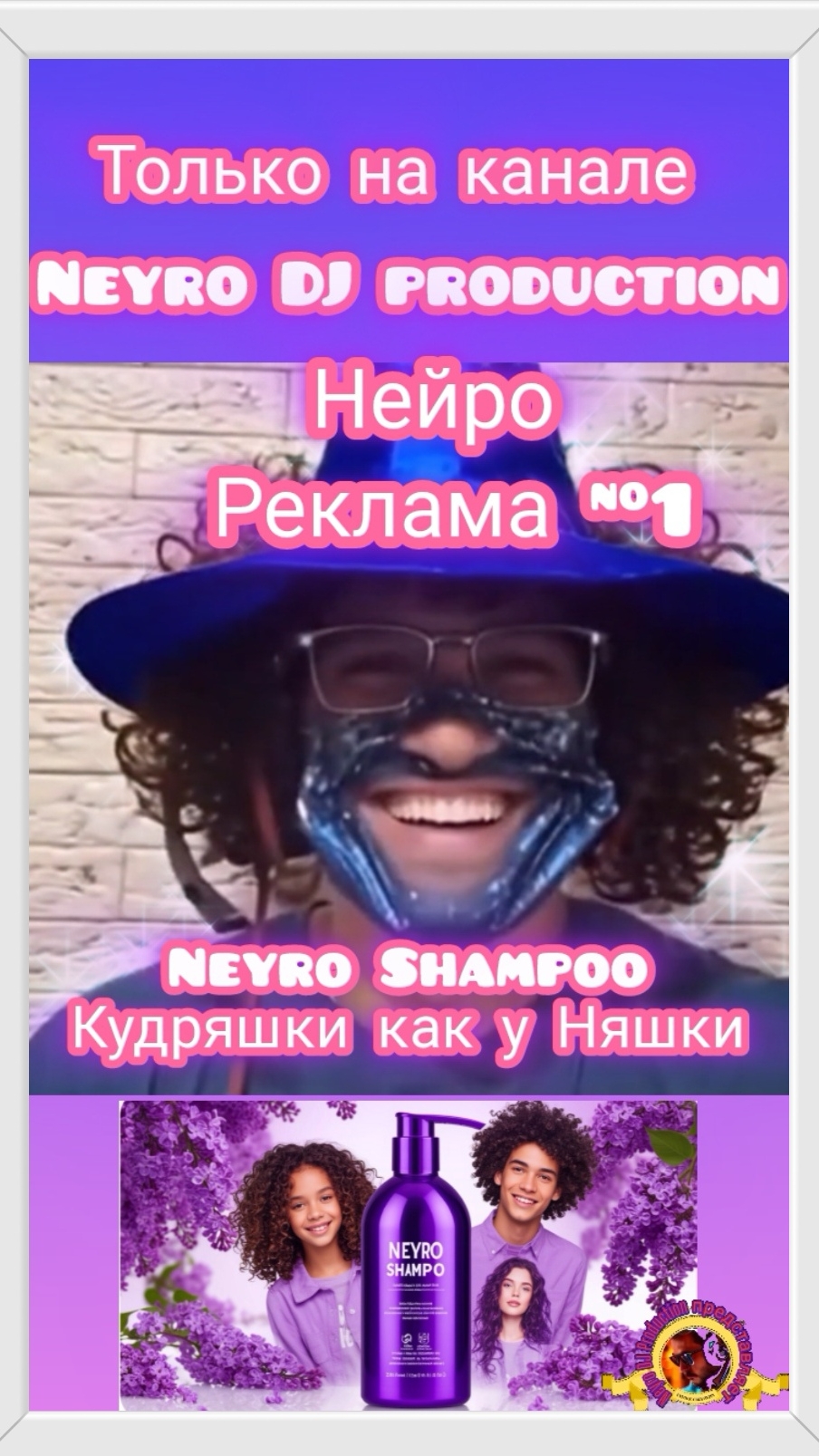 #НейроРеклама #1 #Нейро #Шампунь #Нейроклип #Нейропесня #Нейросеть #neyrodjproduction