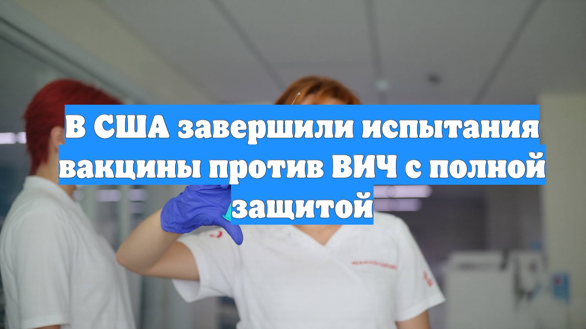 В США завершили испытания вакцины против ВИЧ с полной защитой
