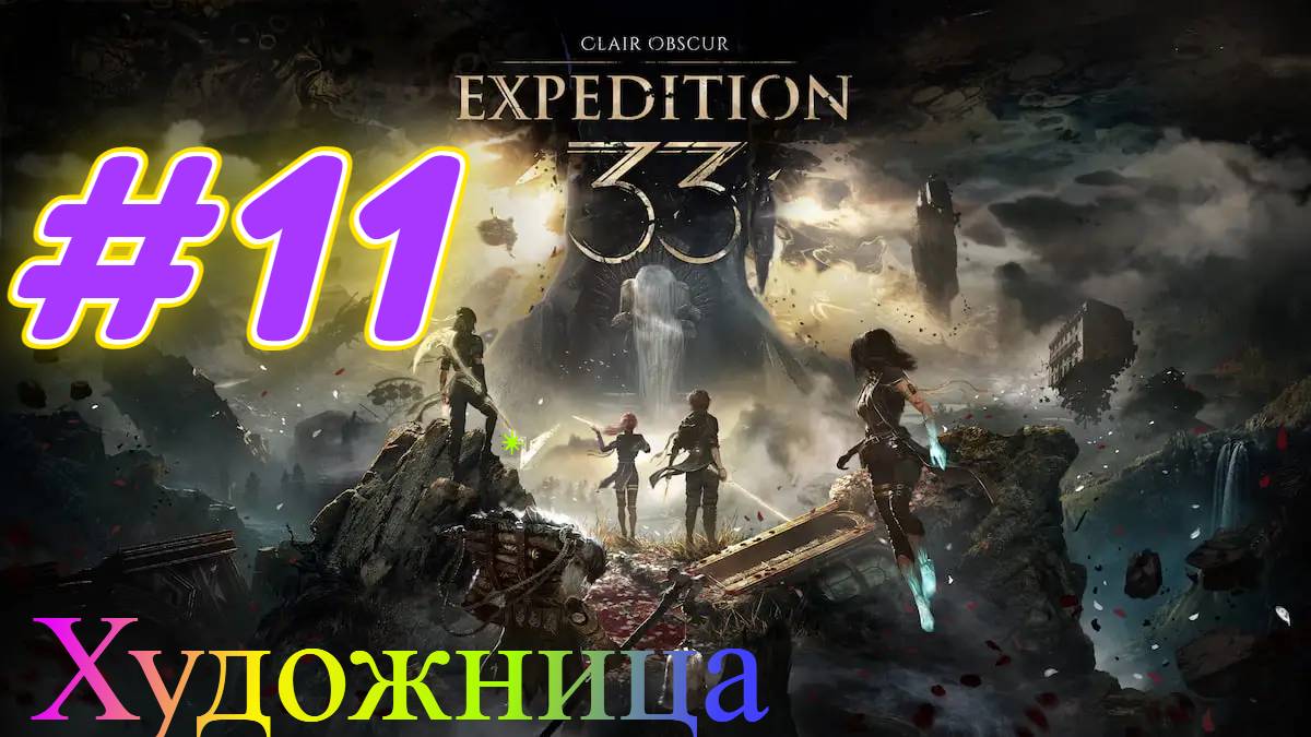 Clair Obscur Expedition 33 прохождение #11 Битва с Художницей