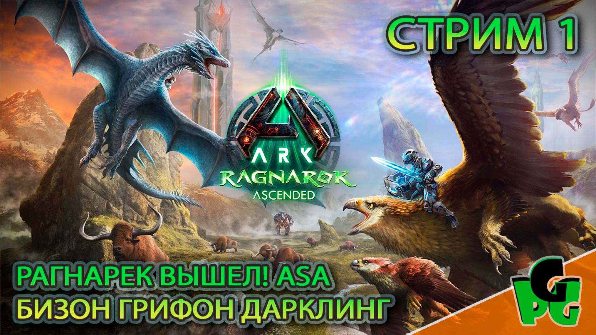 РАГНАРЕК в ARK Ascended Сизн Пасс Дракончик и БИЗОН ГО! стр 2| ARK Survival Ascended | Ragnarek ASA