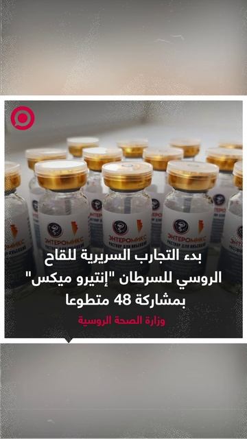 بدء التجارب السريرية للقاح الروسي للسرطان