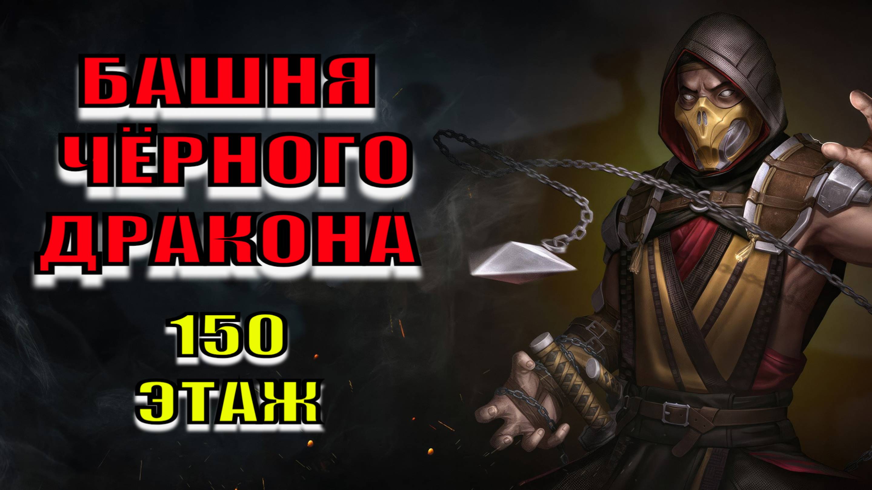 Mortal Kombat - 150 этаж Башни Чёрного Дракона