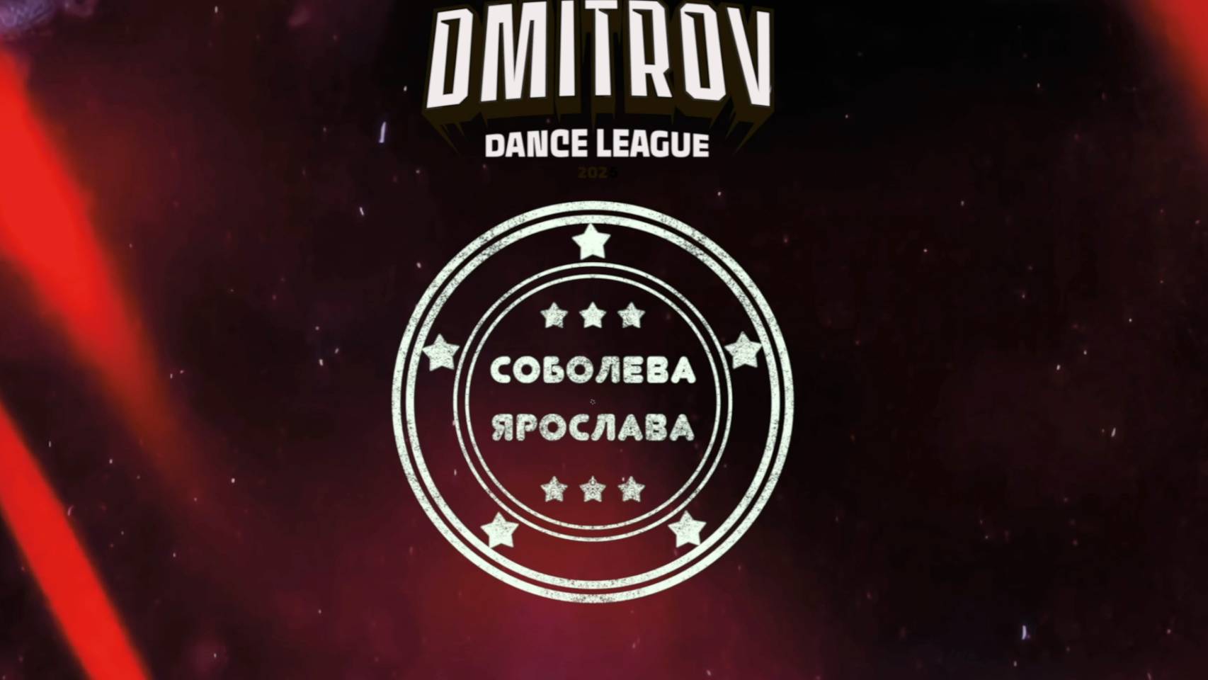 75 Соболева Ярослава | Любня | Dmitrov Dance League 2025|#dmitrovleague2025