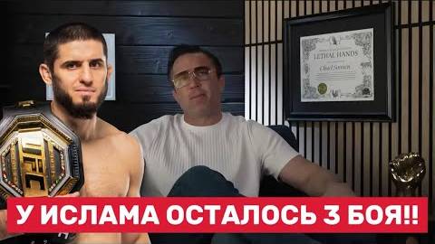 🔥 Махачев уходит?! Осталось всего 3 боя до конца карьеры!