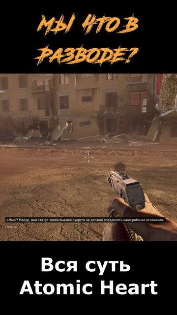 atomic heart сюжет в "шортах" серия 285