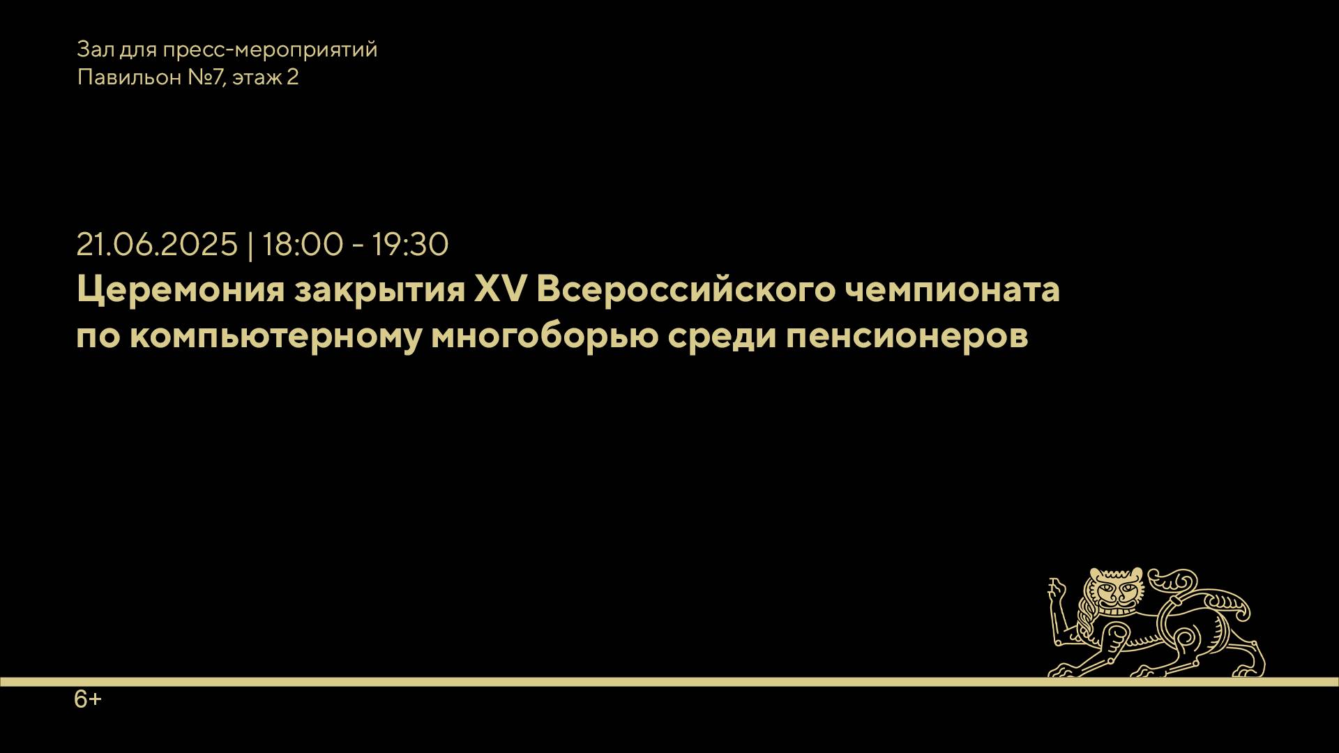 Церемония закрытия XV Всероссийского чемпионата по компьютерному многоборью среди пенсионеров