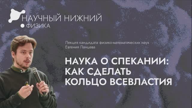 Лекция «Наука о спекании: как сделать кольцо всевластия»