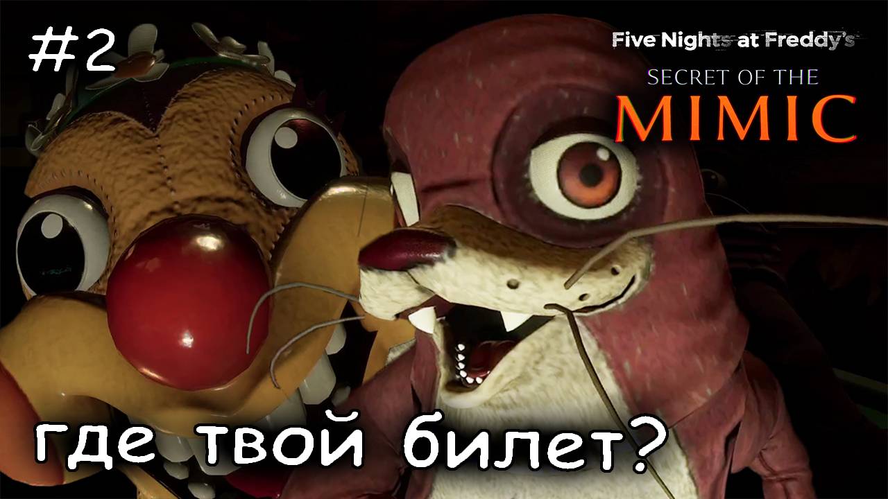опасные аттракционы #2 ► Five Nights at Freddys Secret of the Mimic