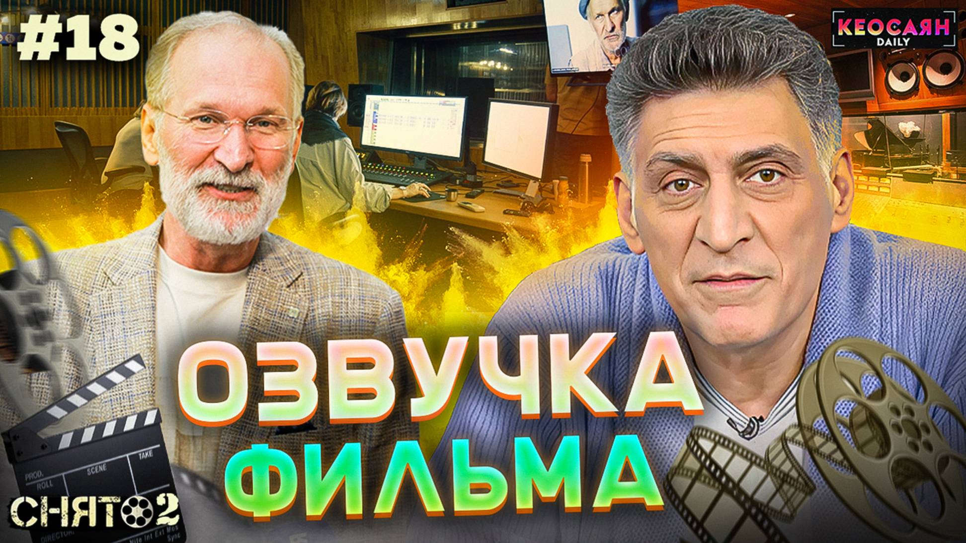 Работа со звуком / Закулисье работы звукорежиссёра / Дубляж с Добронравовым | «Снято-2»