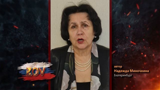 Поэтический ZOV - народный проект. Надежда Миночкина, автор, Екатеринбург.