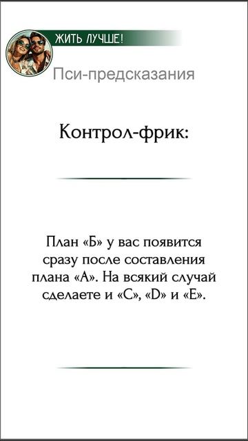 Пси-предсказания:

Контрол-фрик: