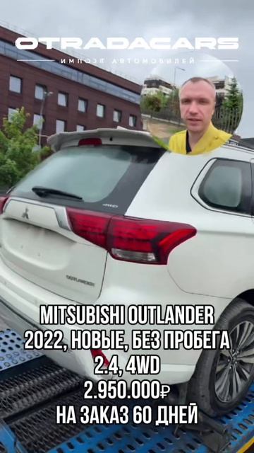 Mitsubishi Outlander 2,95 млн НА ЗАКАЗ 60 дней