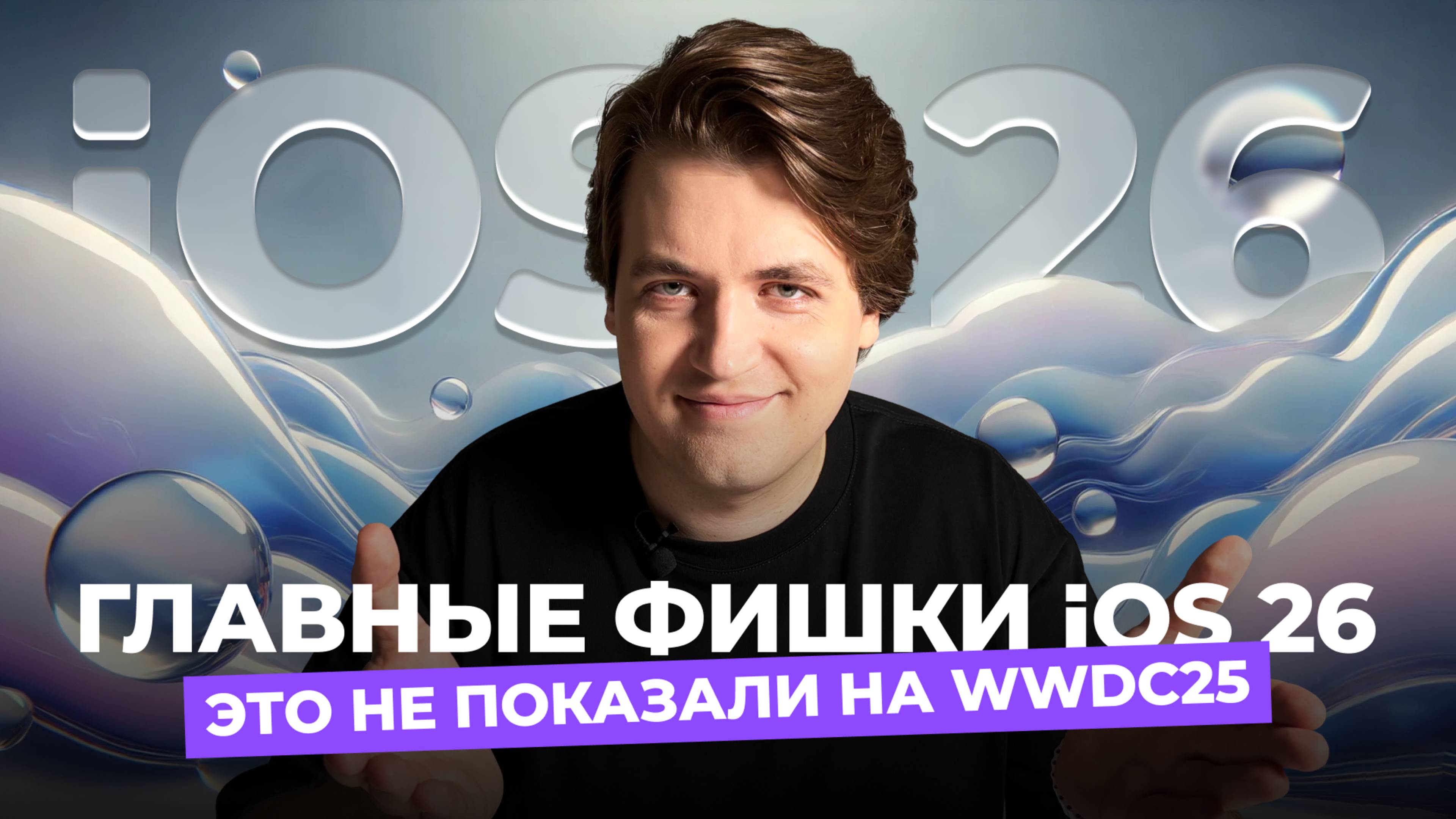 Главные фишки новой iOS 26 — всё, что нужно знать после WWDC25