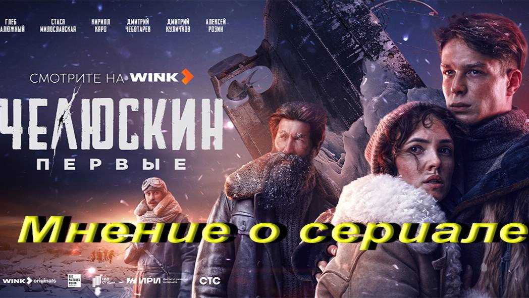 Челюскин. Мнение о сериале.